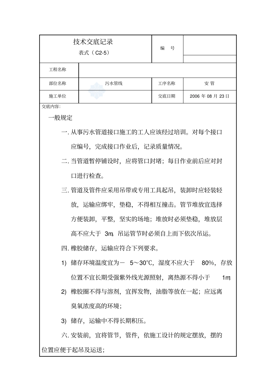 混凝土管污水管安装技术交底_第1页