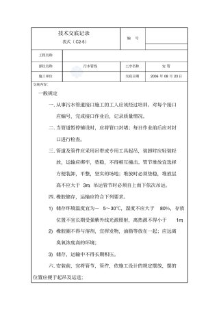混凝土管污水管安装技术交底