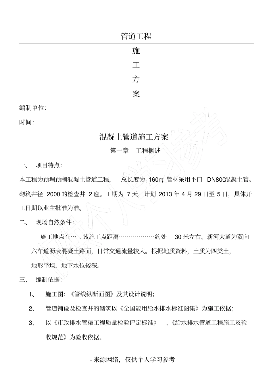 混凝土管道施工方案_第1页