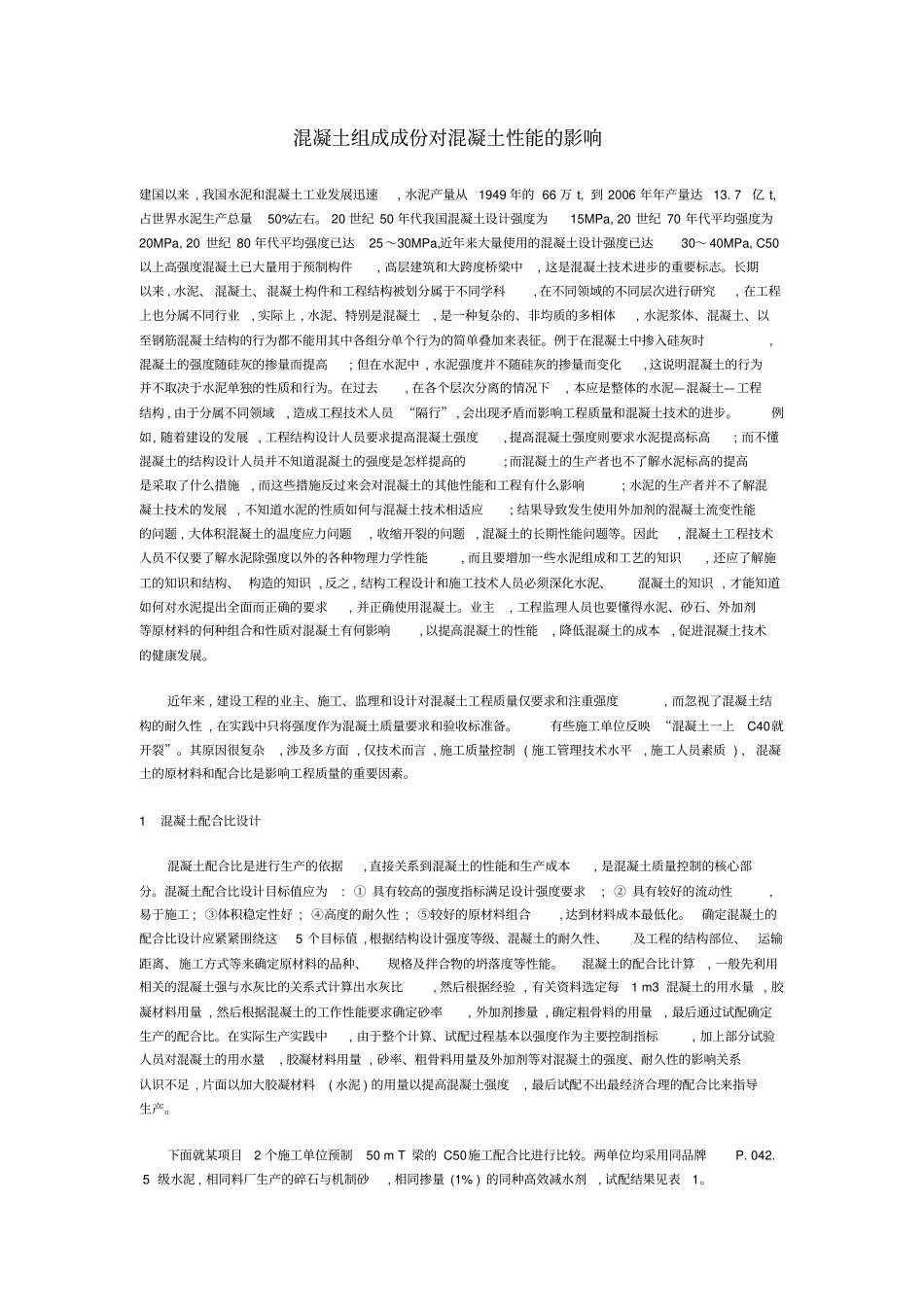 混凝土组成成份对混凝土性能的影响1_第1页