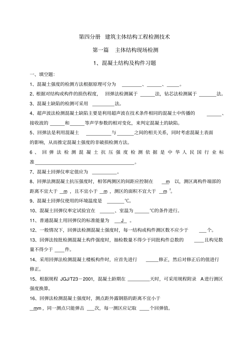 混凝土结构与构件实体检测模拟试题卷_第1页