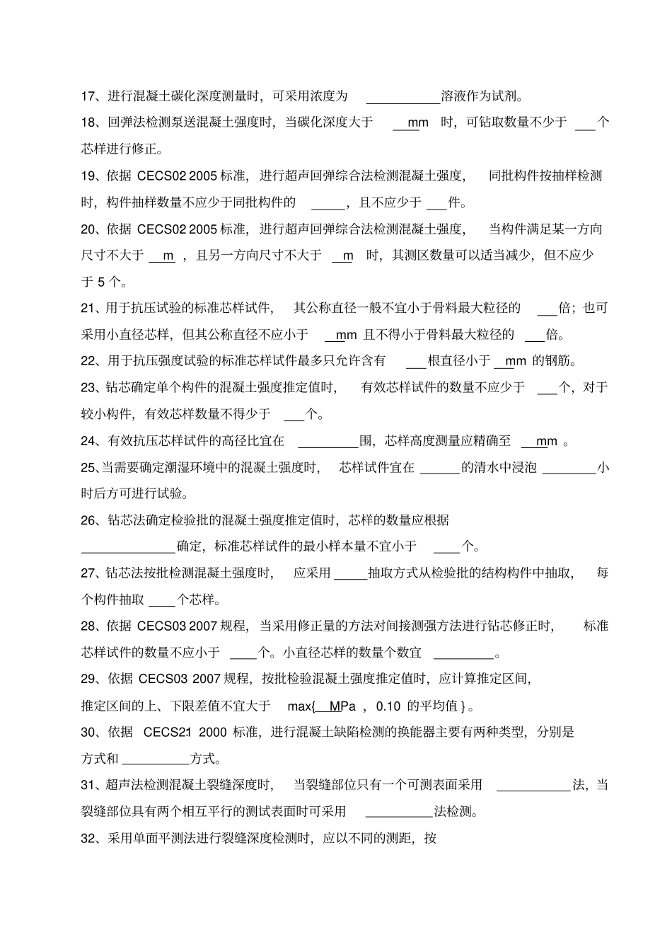 混凝土结构与构件实体检测模拟试题卷_第2页