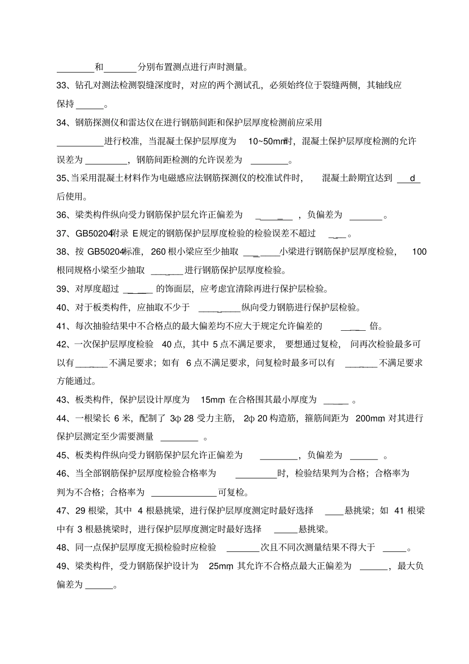 混凝土结构与构件实体检测模拟试题卷_第3页