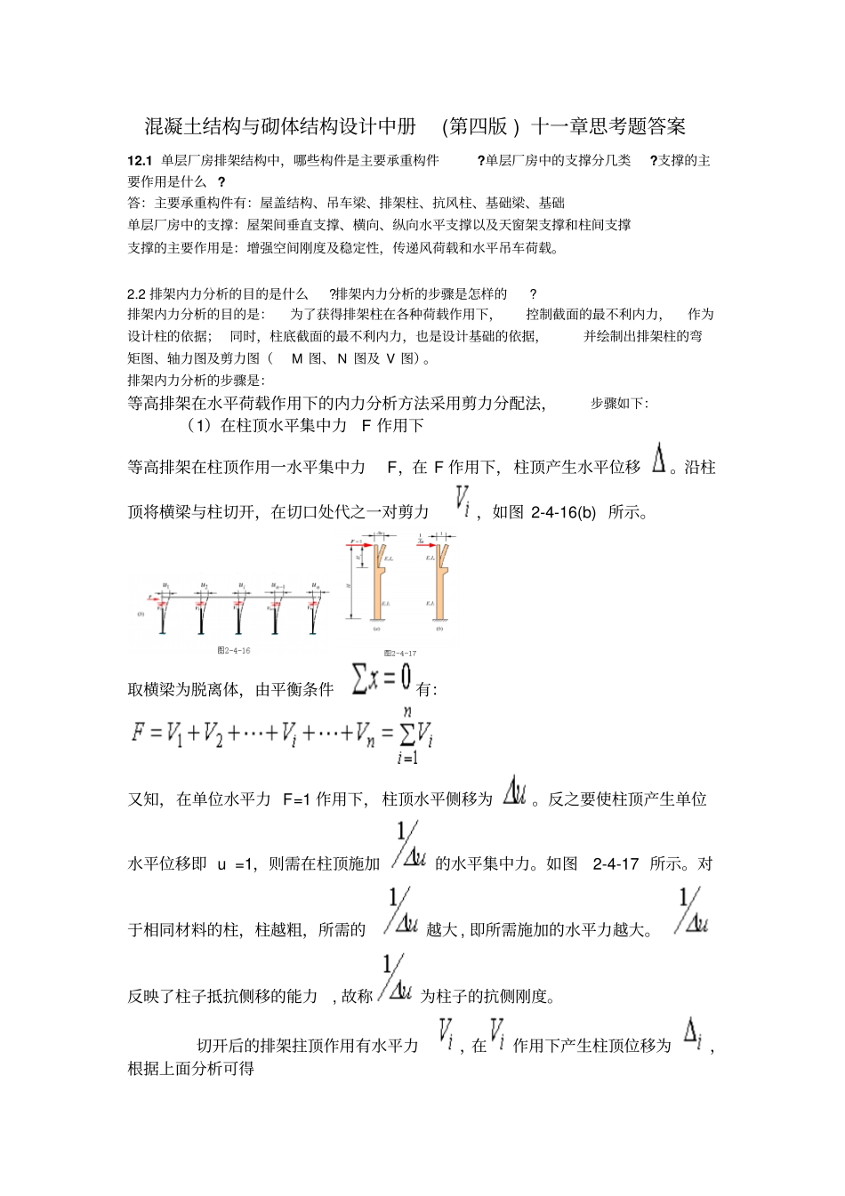 混凝土结构与砌体结构设计中册第四版-十二章思考题答案_第1页