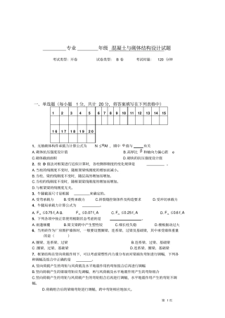 混凝土结构与砌体结构设计试卷B及答案