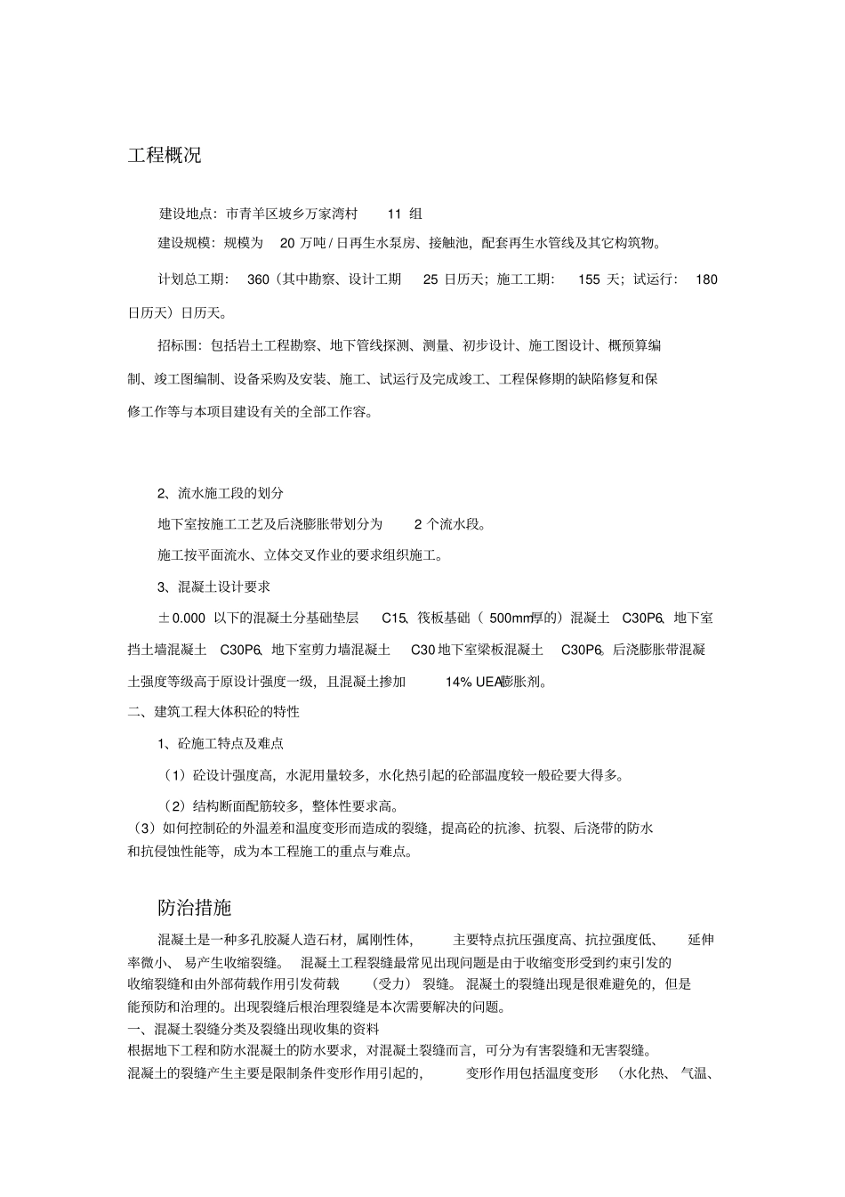 混凝土结构体裂缝与渗漏水防水堵漏治理措施方案_第2页