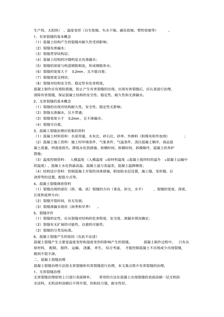 混凝土结构体裂缝与渗漏水防水堵漏治理措施方案_第3页