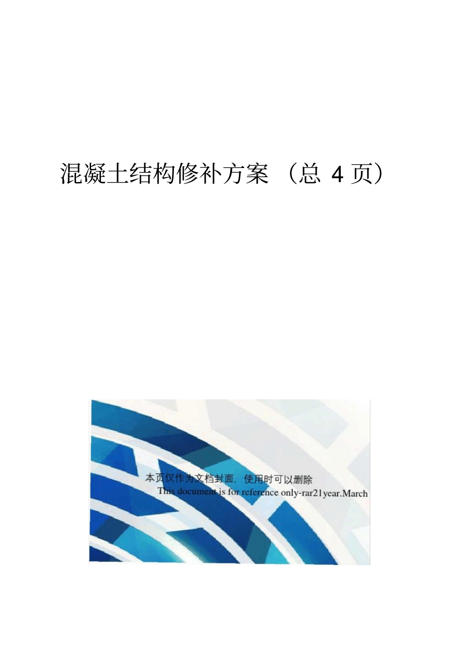 混凝土结构修补方案_第1页