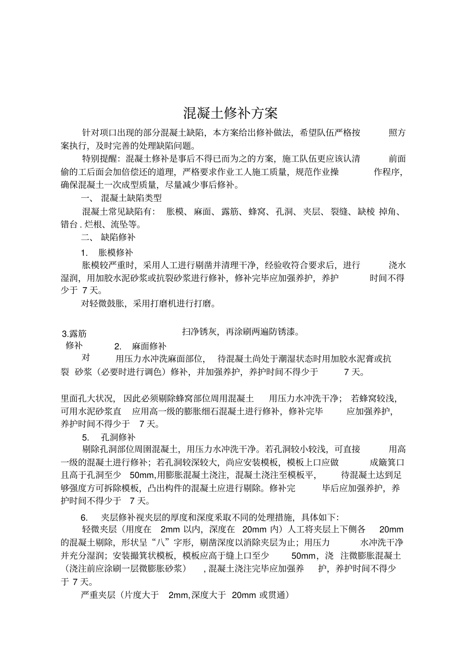 混凝土结构修补方案_第2页