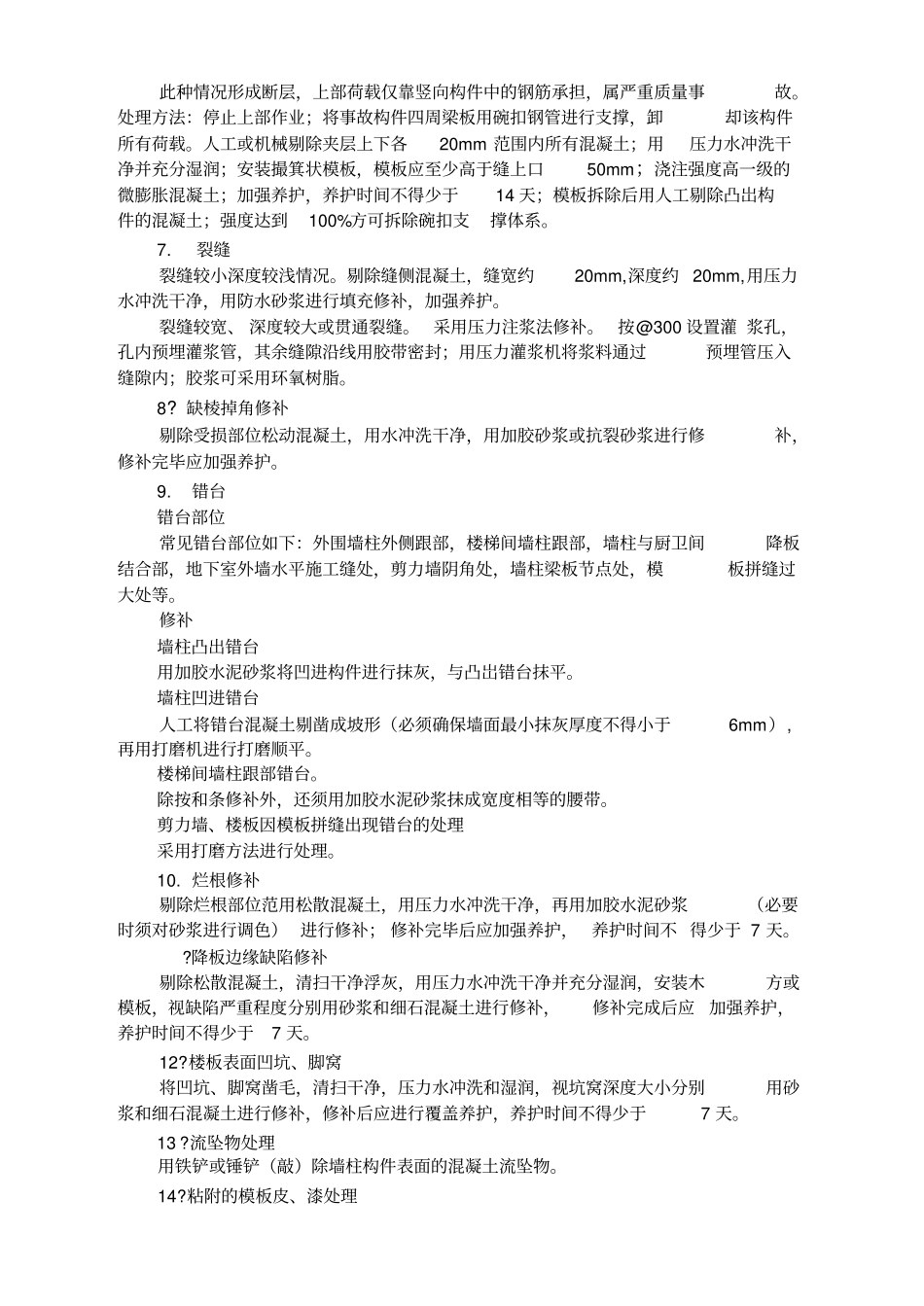 混凝土结构修补方案_第3页