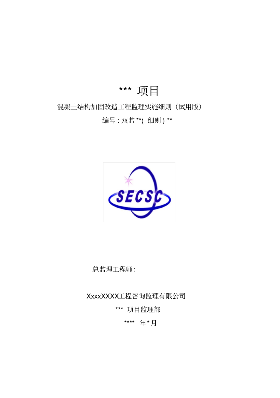 混凝土结构加固改造工程监理实施细则_第1页