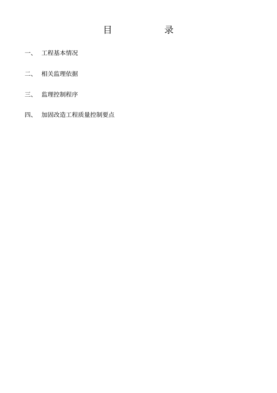 混凝土结构加固改造工程监理实施细则_第2页