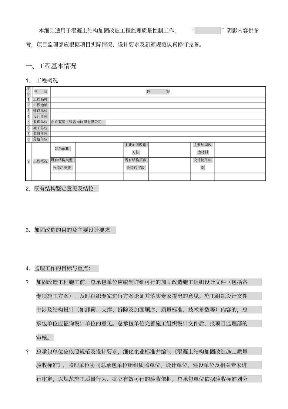 混凝土结构加固改造工程监理实施细则_第3页