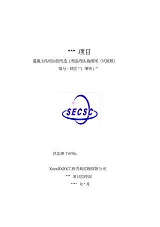 混凝土结构加固改造工程监理实施细则