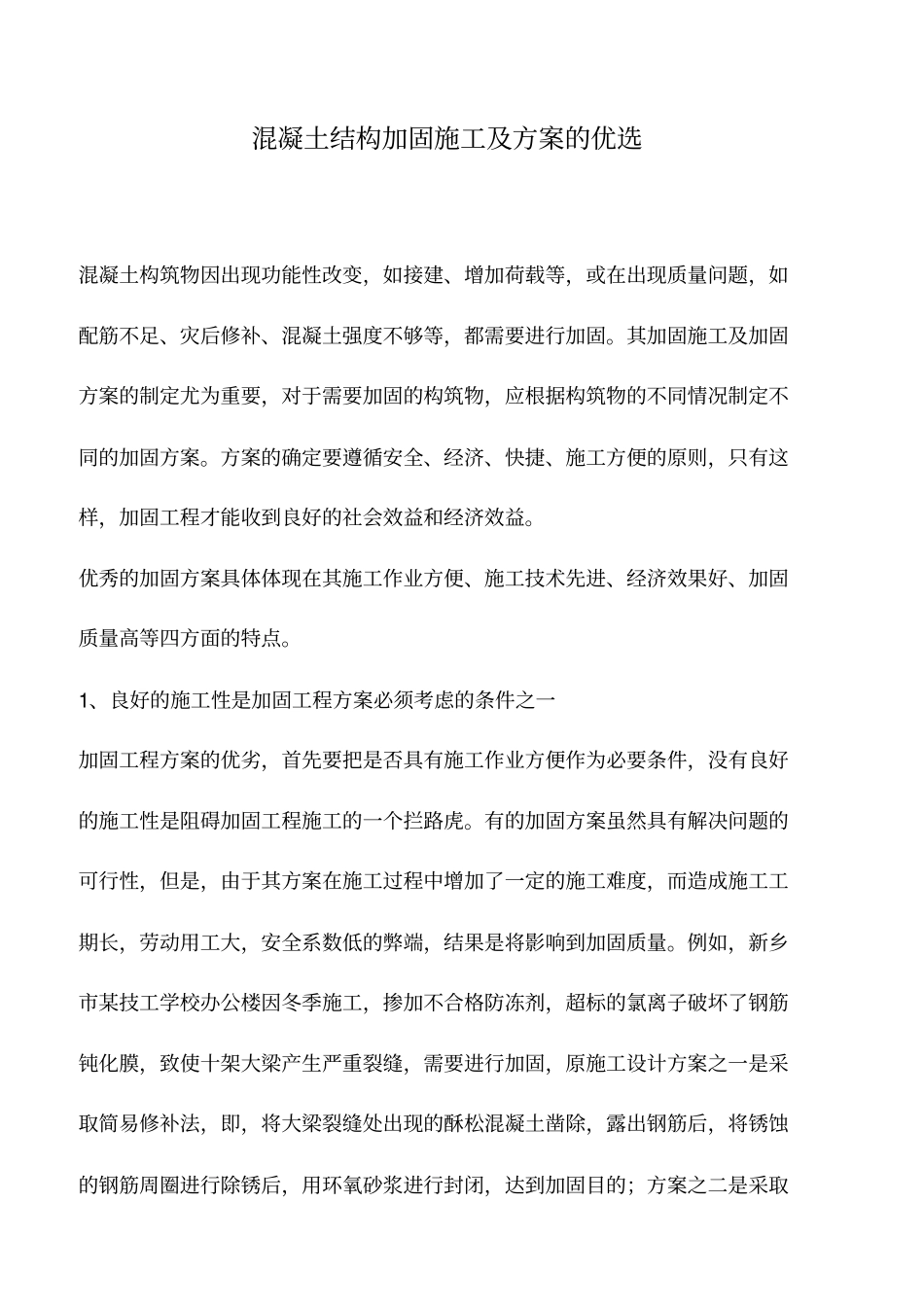 混凝土结构加固施工及方案的优选_第1页