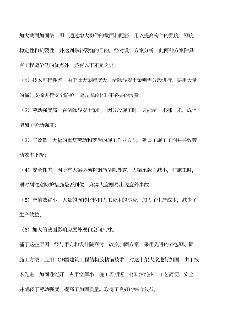 混凝土结构加固施工及方案的优选_第2页