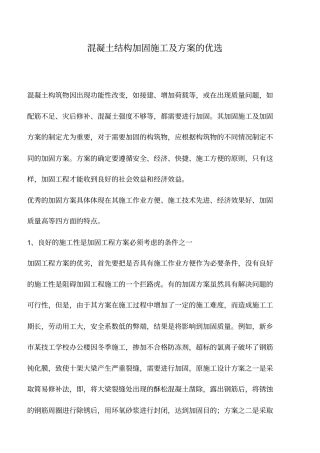 混凝土结构加固施工及方案的优选