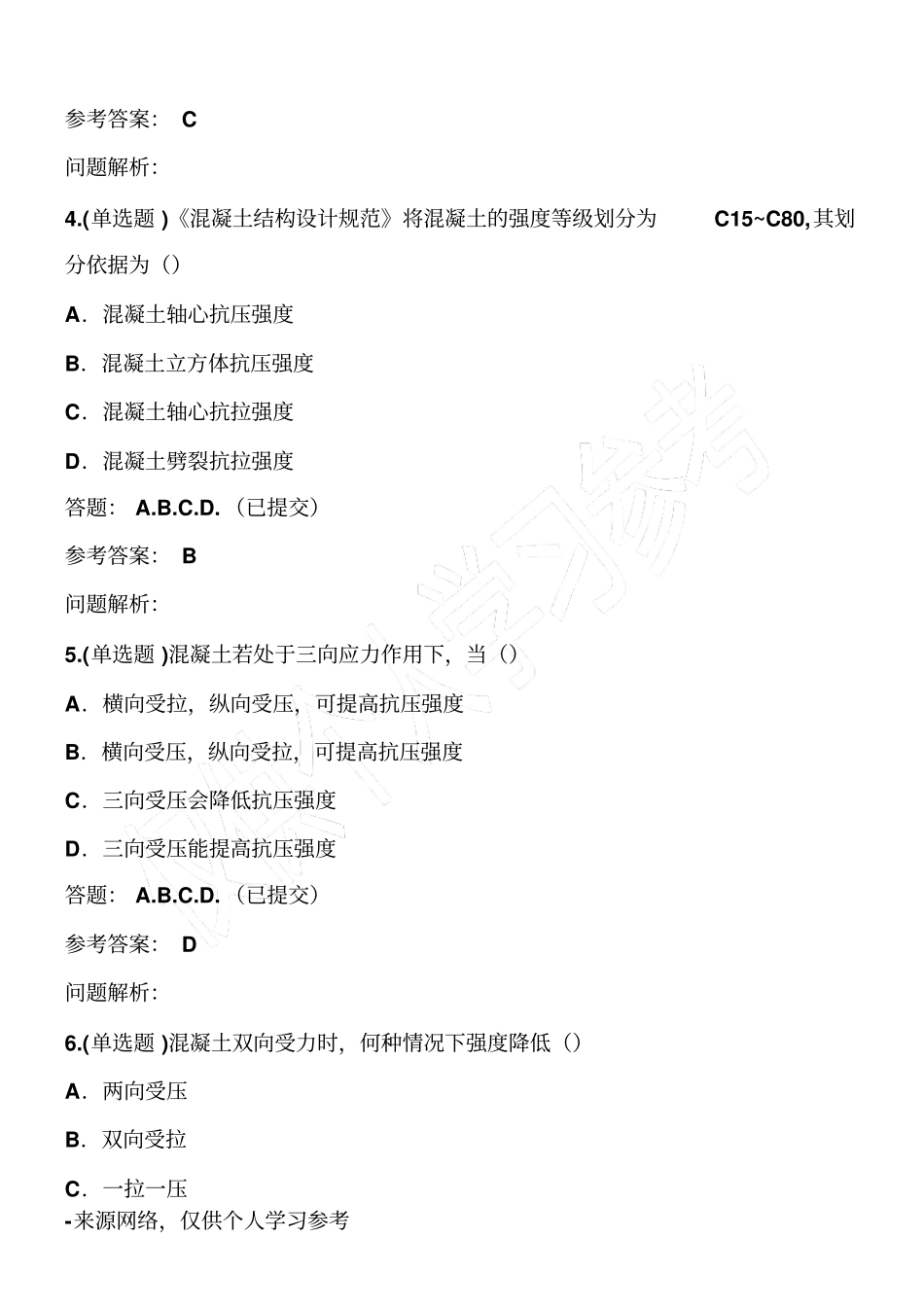 混凝土结构原理与设计_随堂练习2018秋华南理工大学网络教育答案_第2页