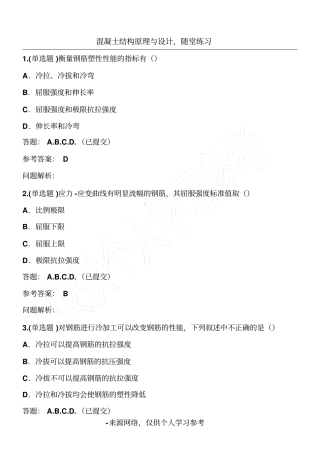 混凝土结构原理与设计_随堂练习2018秋华南理工大学网络教育答案