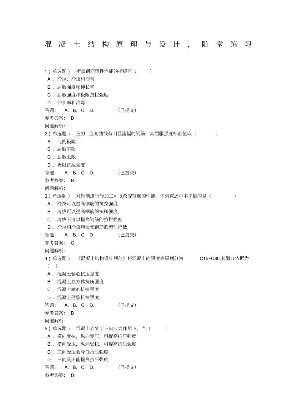 混凝土结构原理与设计_随堂练习秋华南理工大学网络教育答案_第1页