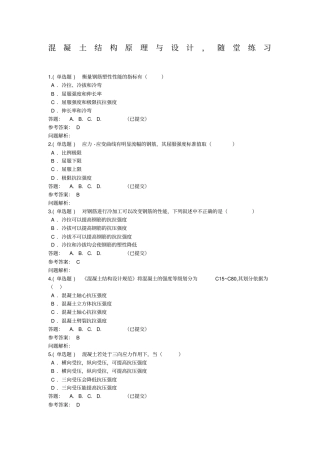 混凝土结构原理与设计_随堂练习秋华南理工大学网络教育答案