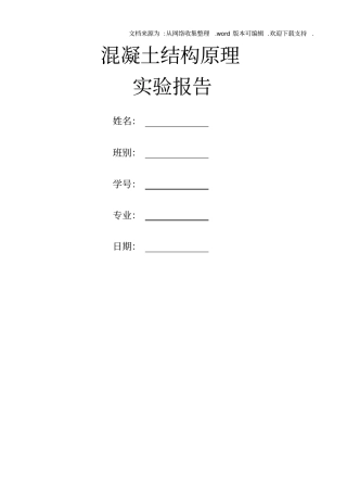 混凝土结构原理试验报告