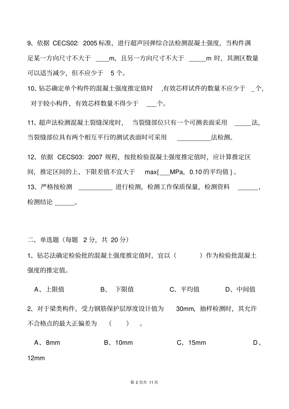 混凝土结构及构件实体检测模拟题分析_第2页