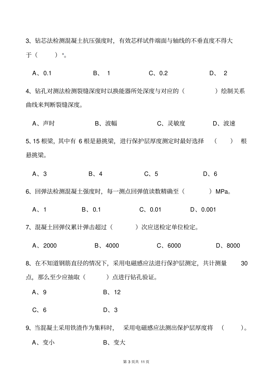 混凝土结构及构件实体检测模拟题分析_第3页