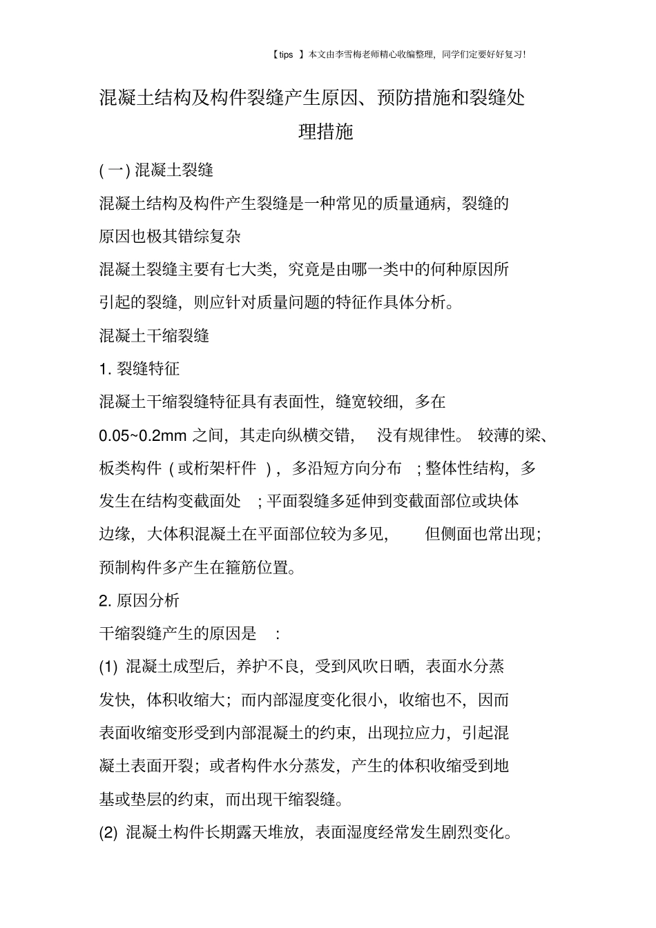 混凝土结构及构件裂缝产生原因、预防措施和裂缝处理措施_第1页