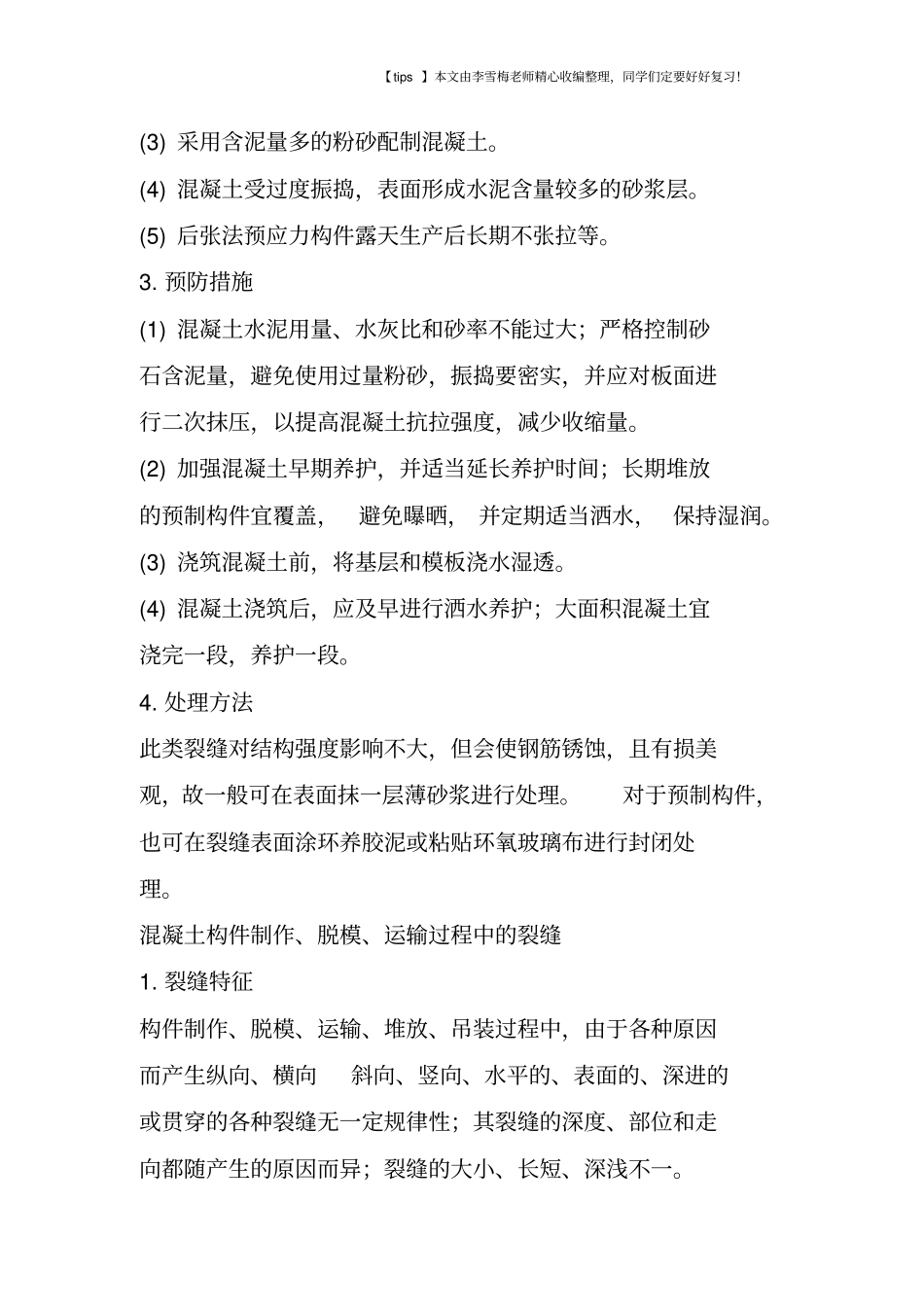 混凝土结构及构件裂缝产生原因、预防措施和裂缝处理措施_第2页