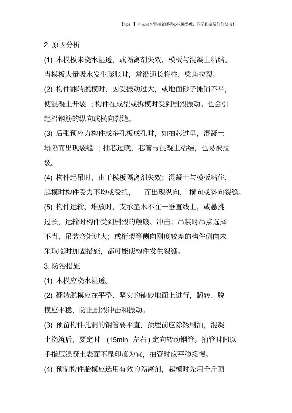 混凝土结构及构件裂缝产生原因、预防措施和裂缝处理措施_第3页