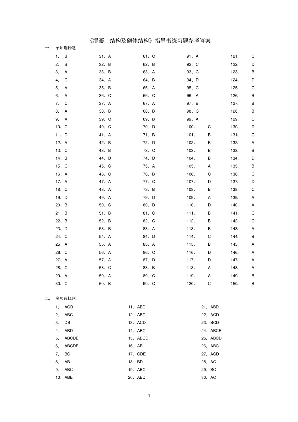 混凝土结构及砌体结构指导书练习题答案_第1页