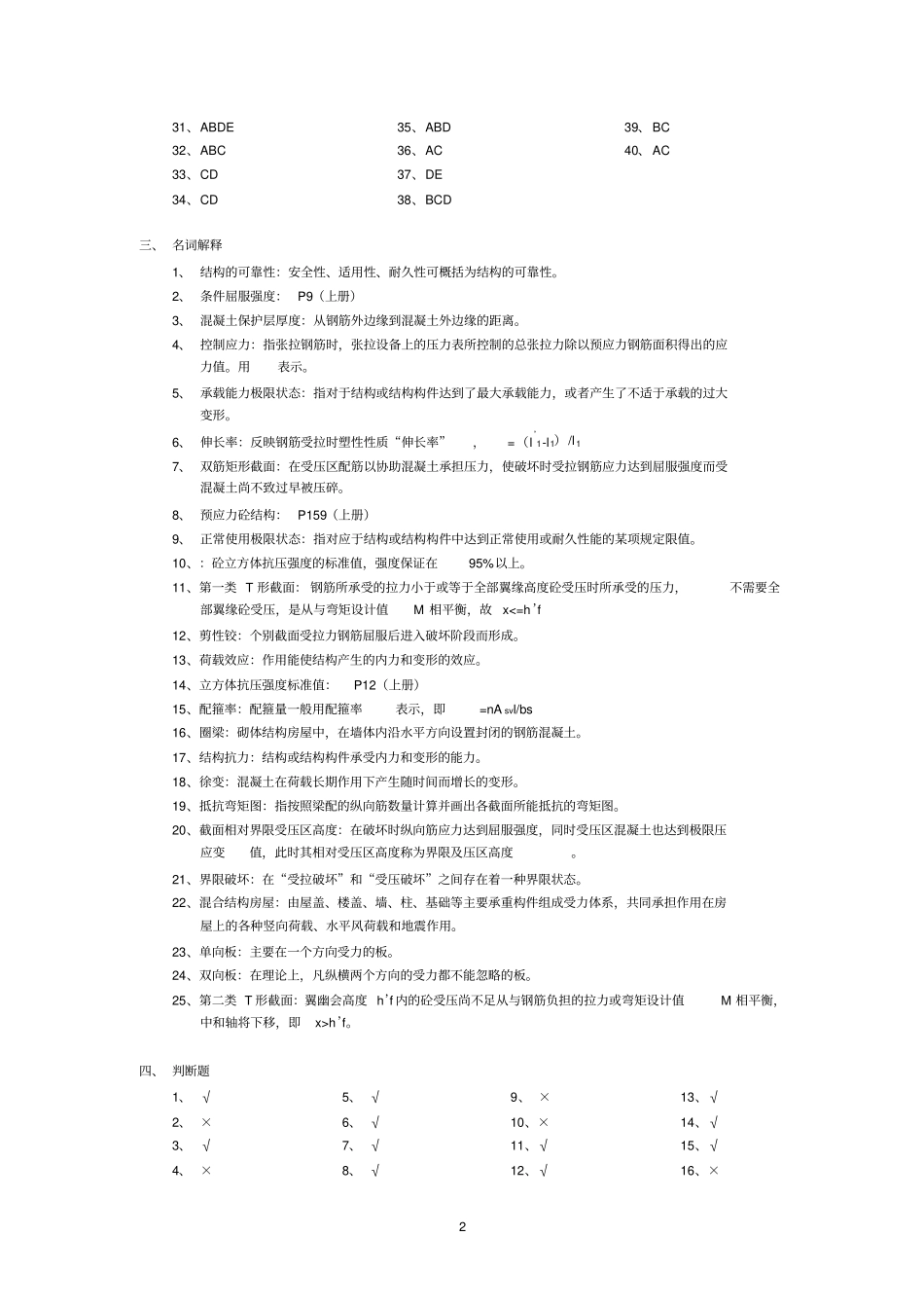 混凝土结构及砌体结构指导书练习题答案_第2页