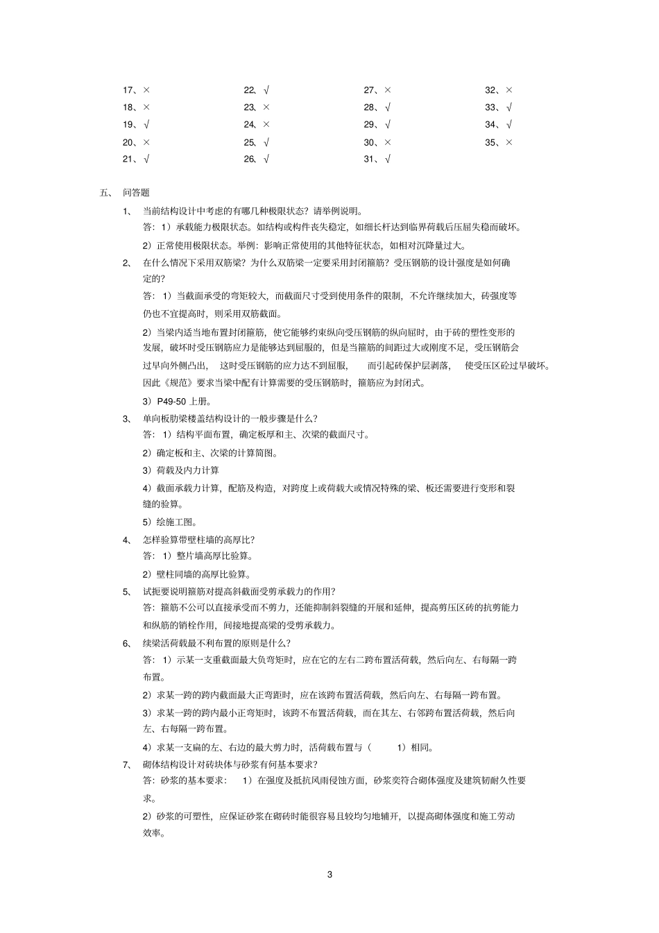 混凝土结构及砌体结构指导书练习题答案_第3页