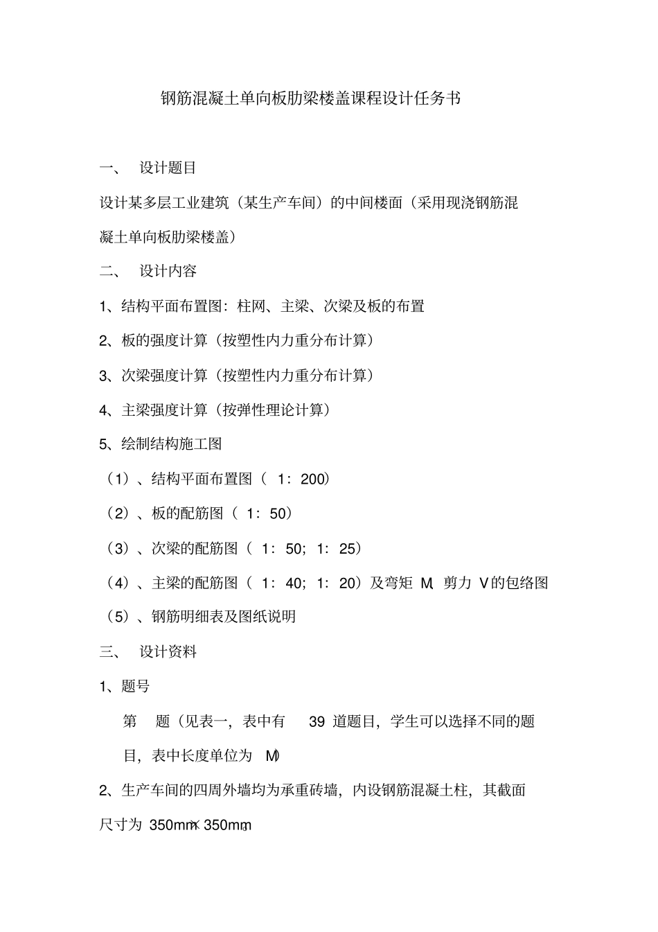 混凝土结构及砌体结构课程设计方案之一_第1页