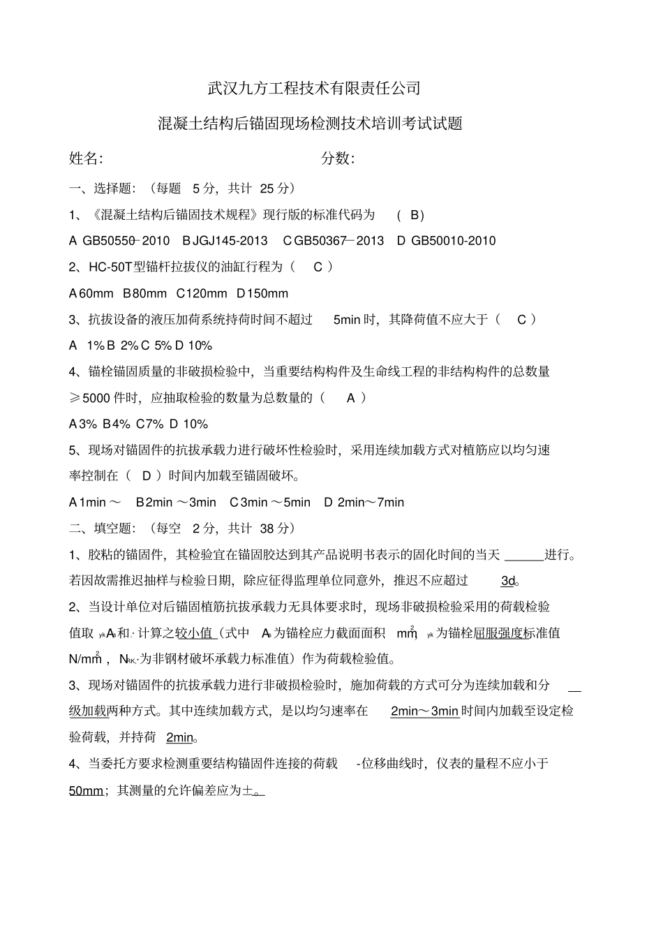 混凝土结构后锚固现场检测技术培训考试考试试题答案_第1页