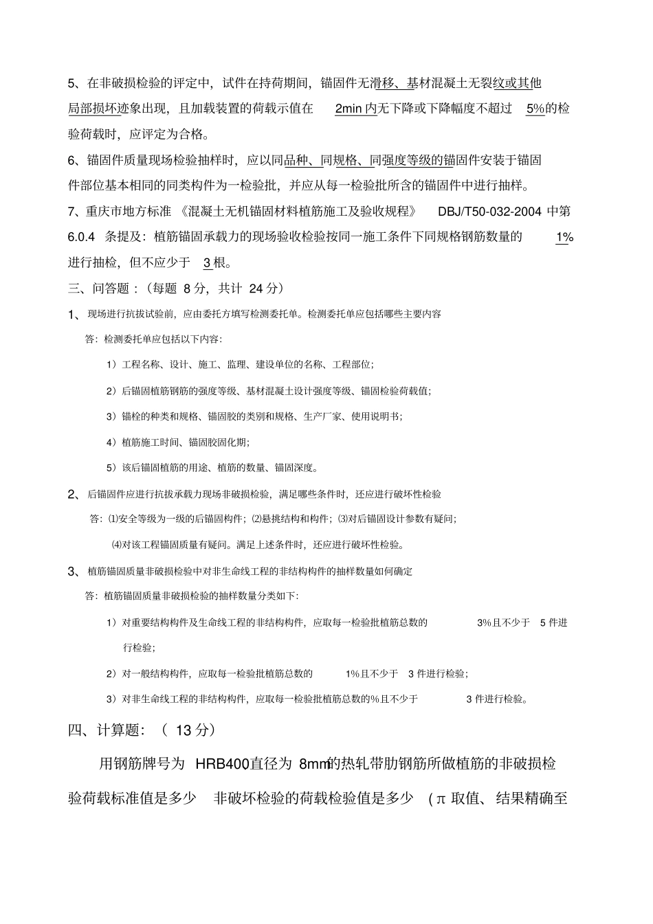 混凝土结构后锚固现场检测技术培训考试考试试题答案_第2页
