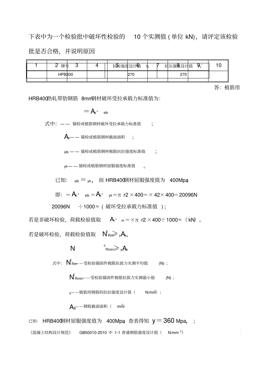 混凝土结构后锚固现场检测技术培训考试考试试题答案_第3页