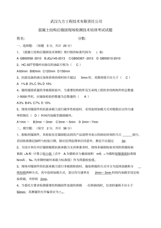 混凝土结构后锚固现场检测技术培训考试考试试题答案