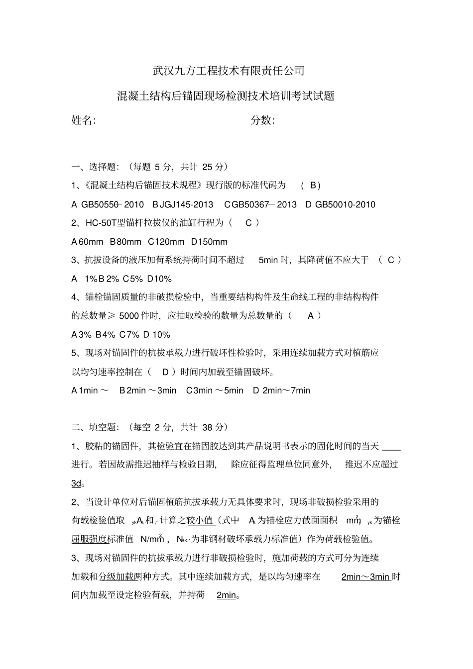 混凝土结构后锚固现场检测技术培训考试试题答案_第1页