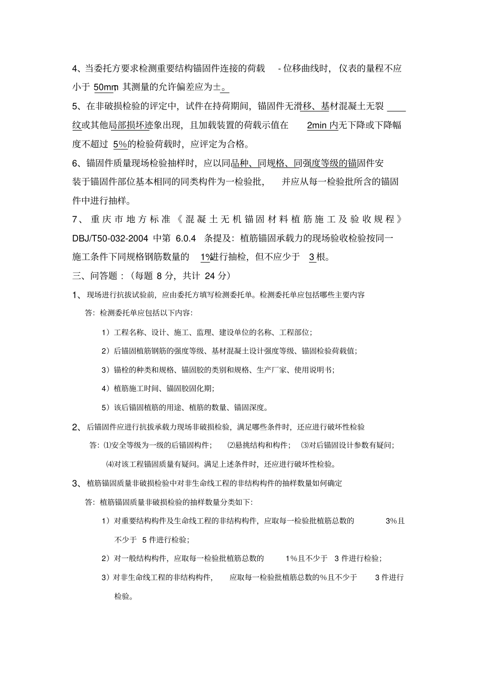 混凝土结构后锚固现场检测技术培训考试试题答案_第2页