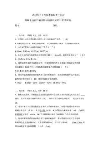 混凝土结构后锚固现场检测技术培训考试试题答案