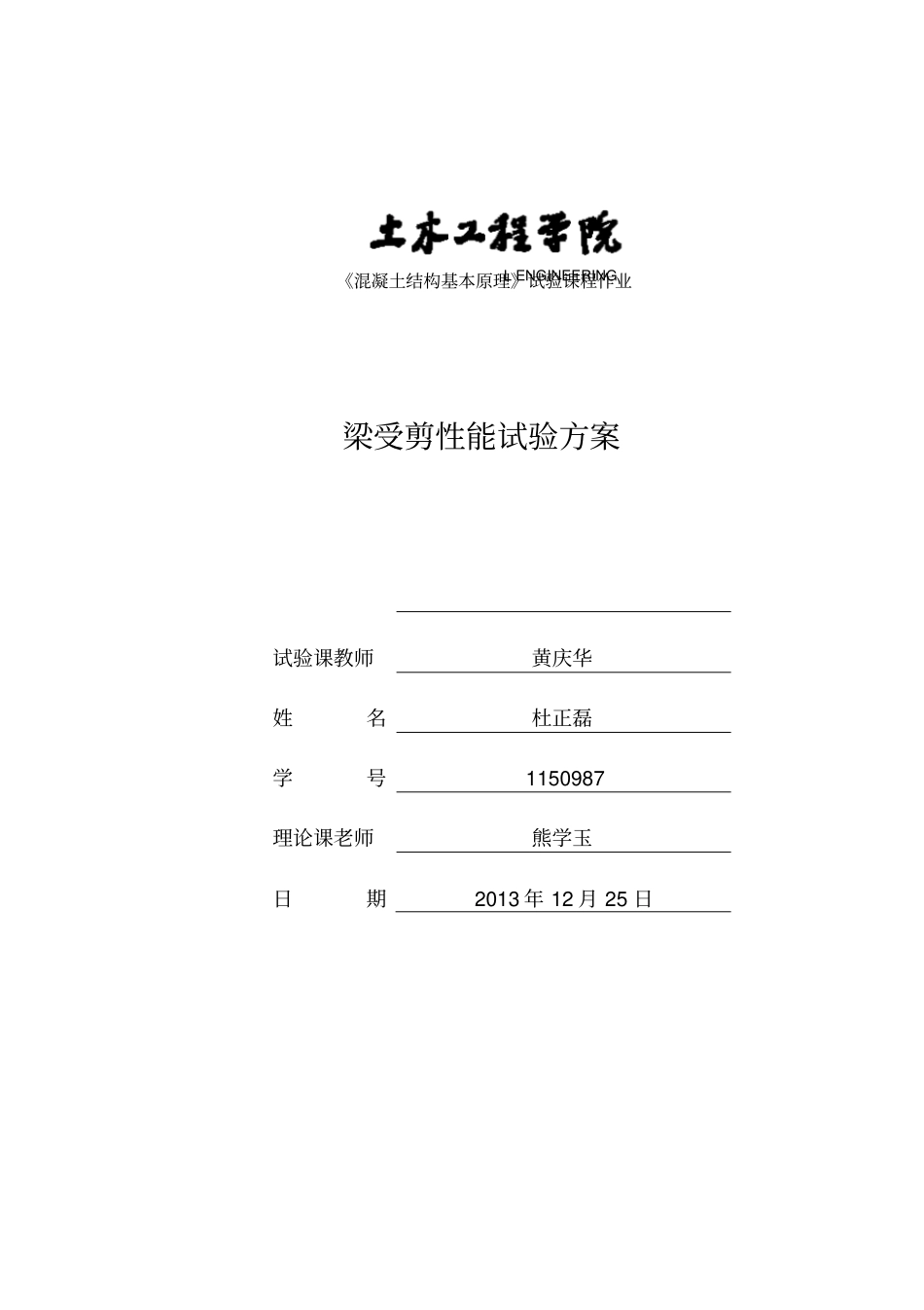 混凝土结构基本原理试验课程作业梁受剪性能试验方案_第1页
