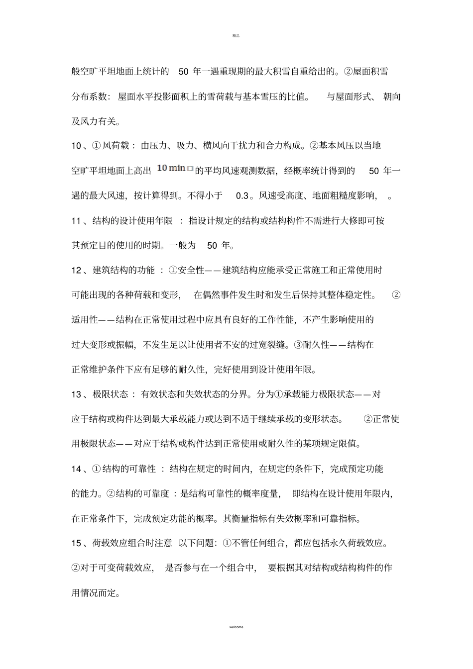 混凝土结构复习提纲--中册_第2页