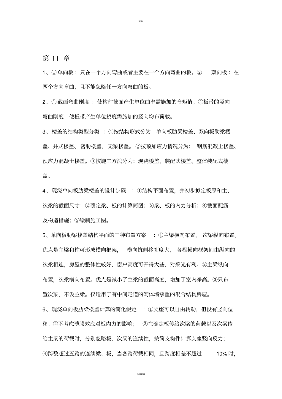 混凝土结构复习提纲--中册_第3页