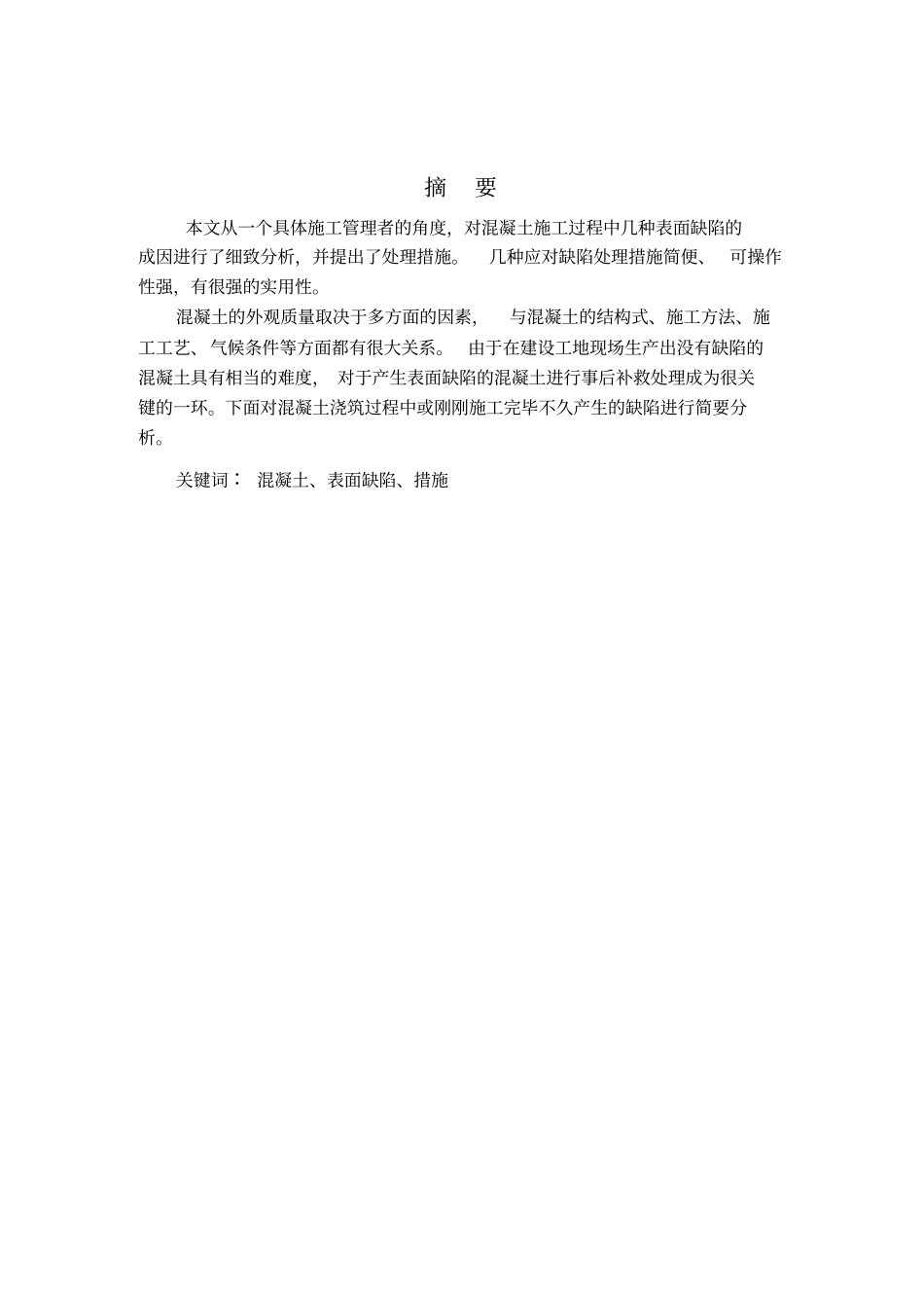 混凝土结构外表面缺陷修复分析_第1页