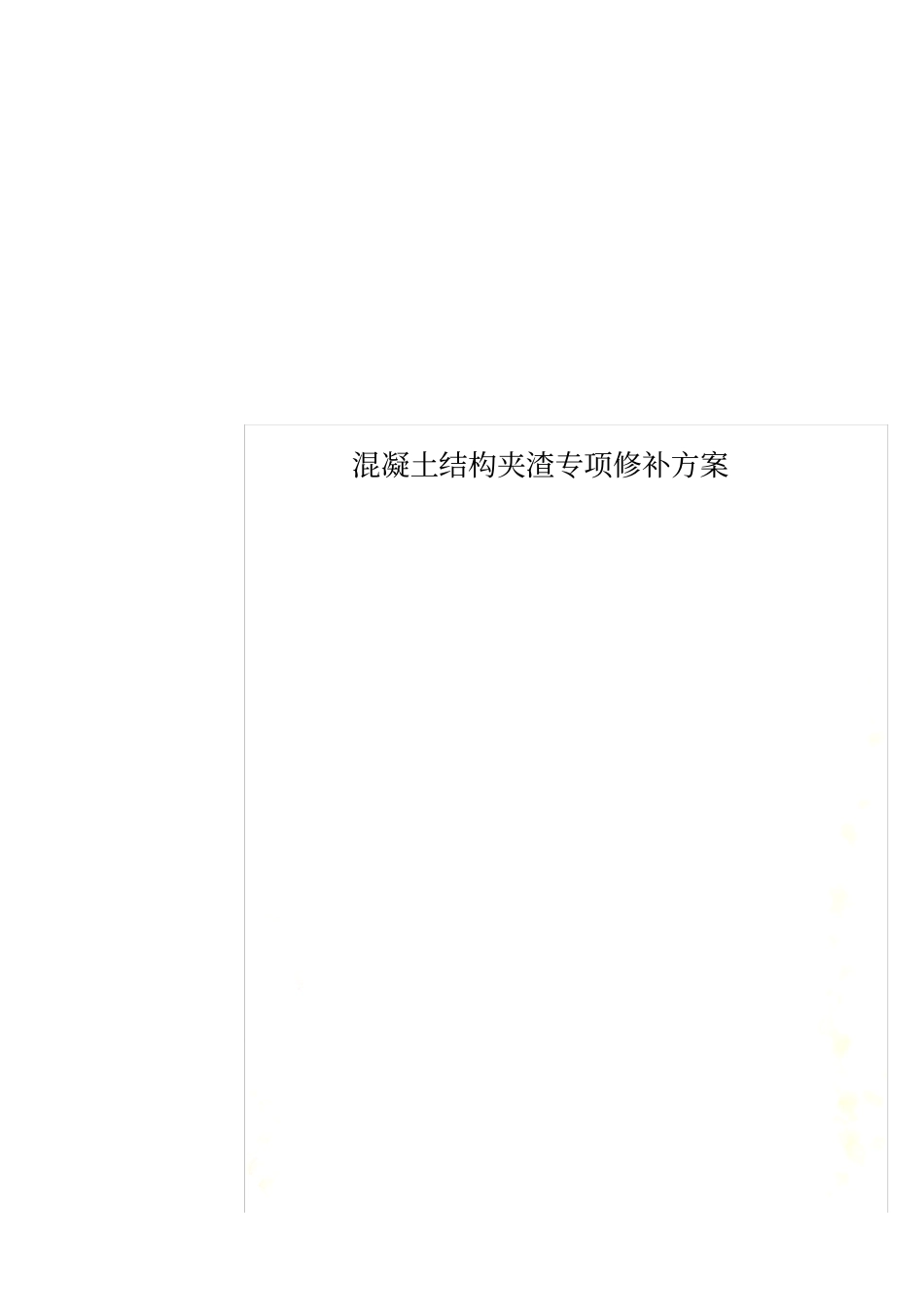 混凝土结构夹渣专项修补方案_第1页