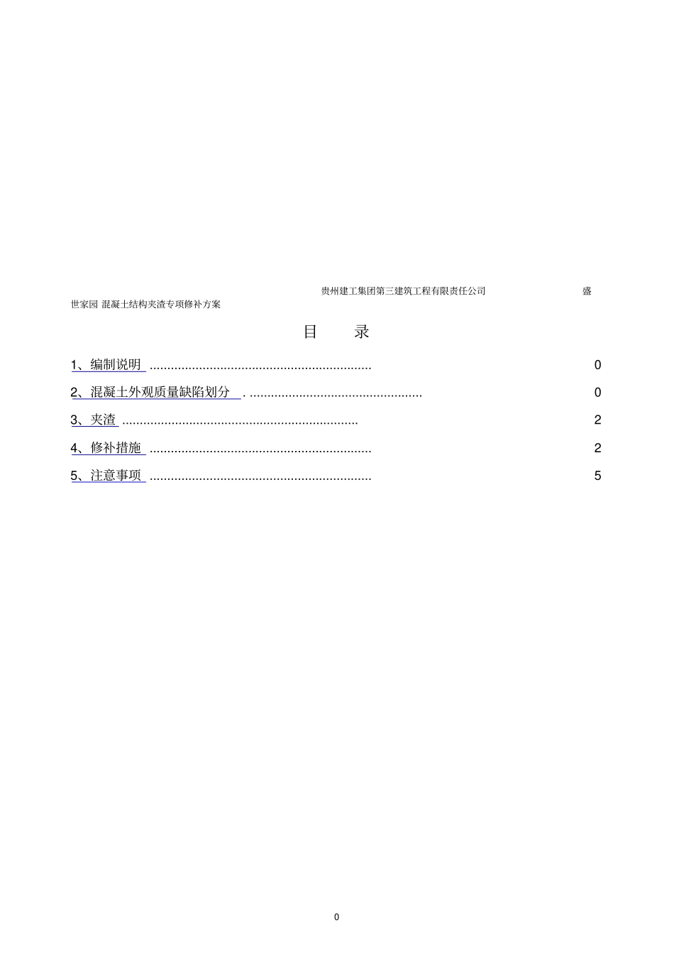 混凝土结构夹渣专项修补方案_第2页