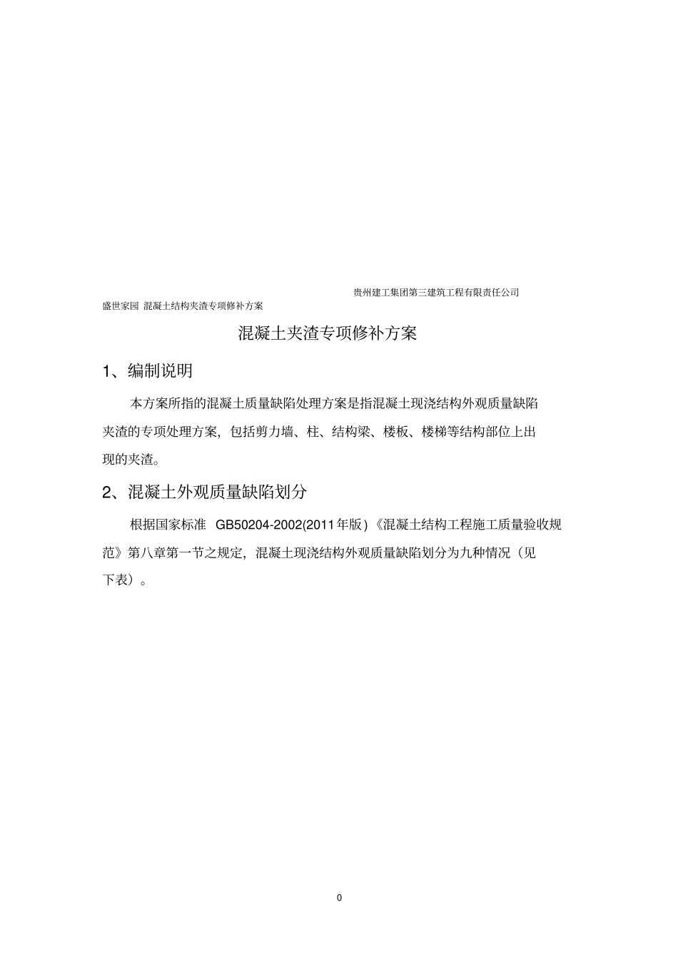 混凝土结构夹渣专项修补方案_第3页
