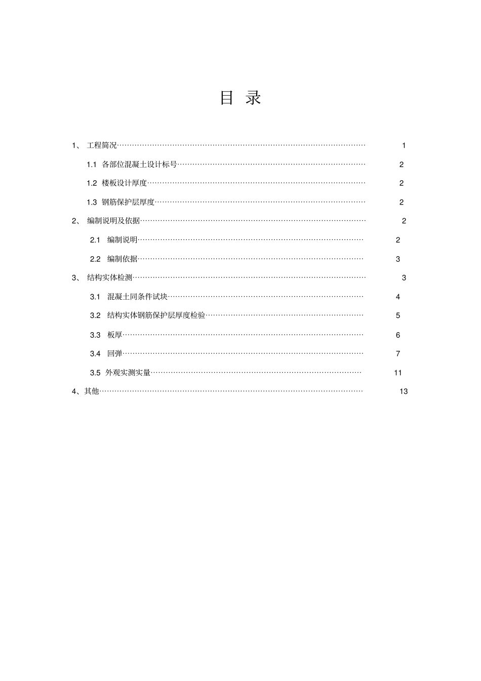 混凝土结构实体检测专项技术方案_第1页